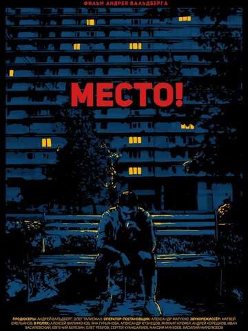 Место! (2018)