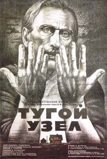 Тугой узел (1956)