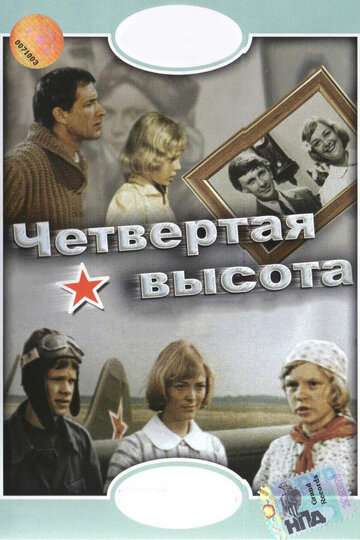 Четвертая высота (1978)