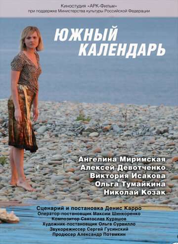 Южный календарь (2010)