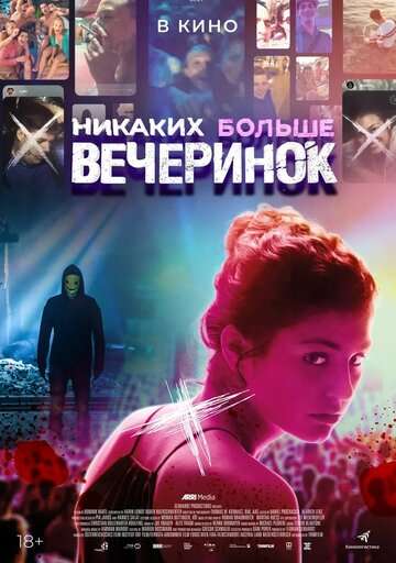 Никаких больше вечеринок (2018)