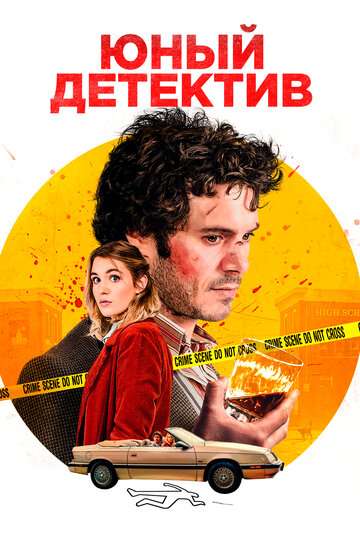 Юный детектив (2020)