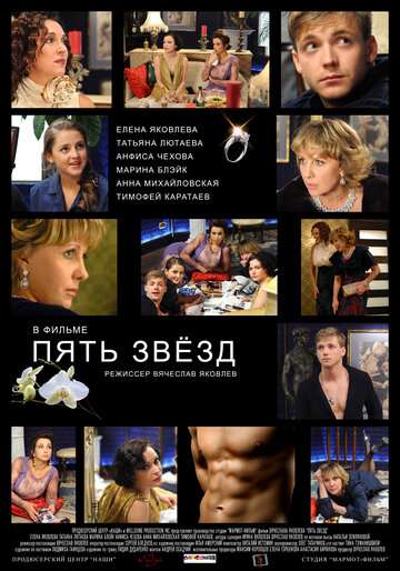 Пять звёзд (2012)