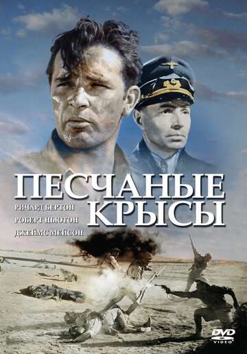 Песчаные крысы (1953)