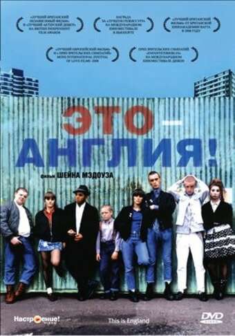 Это - Англия (2006)