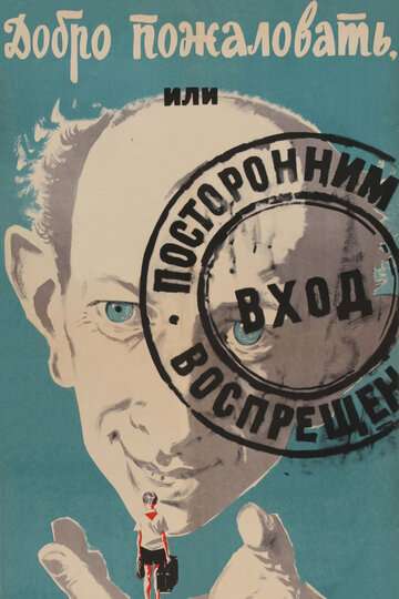 Добро пожаловать, или Посторонним вход воспрещен (1964)