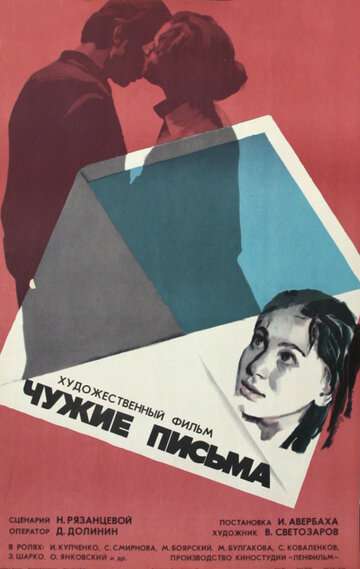 Чужие письма (1975)