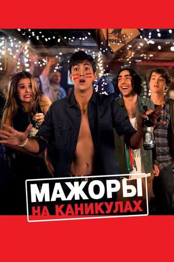 Мажоры на каникулах (2015)