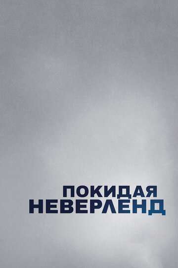 Покидая Неверленд (2019)