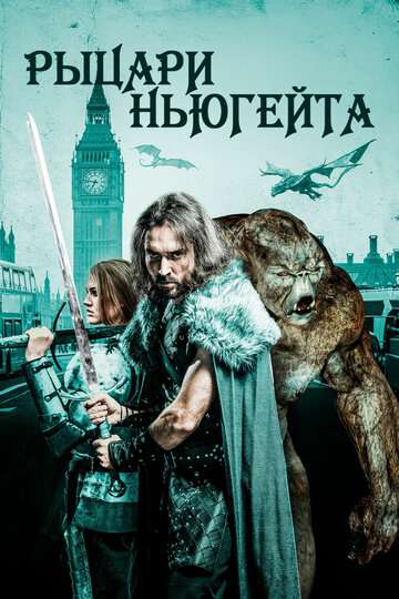 Рыцари Ньюгейта (2021)