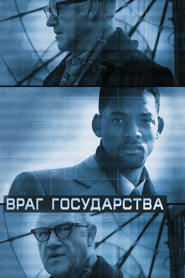 Враг государства (1998)