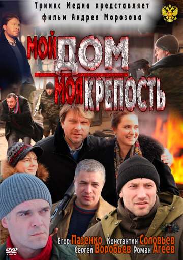 Мой дом - моя крепость (2011)