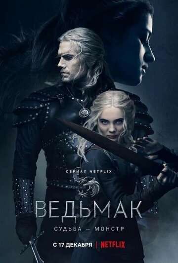 Ведьмак (2023)