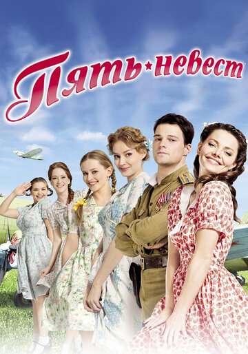 Пять невест (2011)