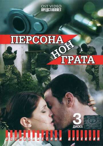 Персона нон грата (2005)