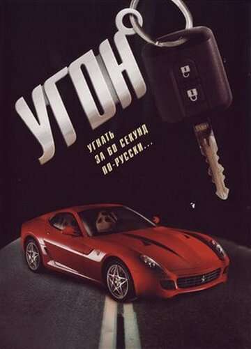 Угон (2006)