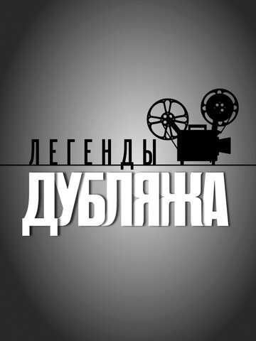 Легенды дубляжа (2012)