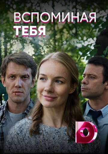 Вспоминая тебя (2019)