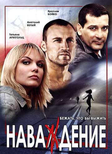 Наваждение (2004)