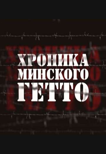 Хроника Минского гетто (2013)