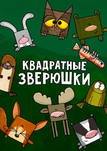 Квадратные зверюшки (2012)