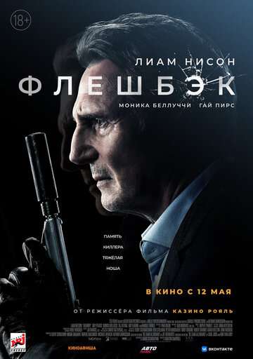 Флешбэк (2022)