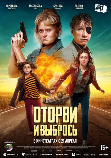 Оторви и выбрось (2020)