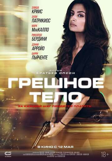 Грешное тело (2018)