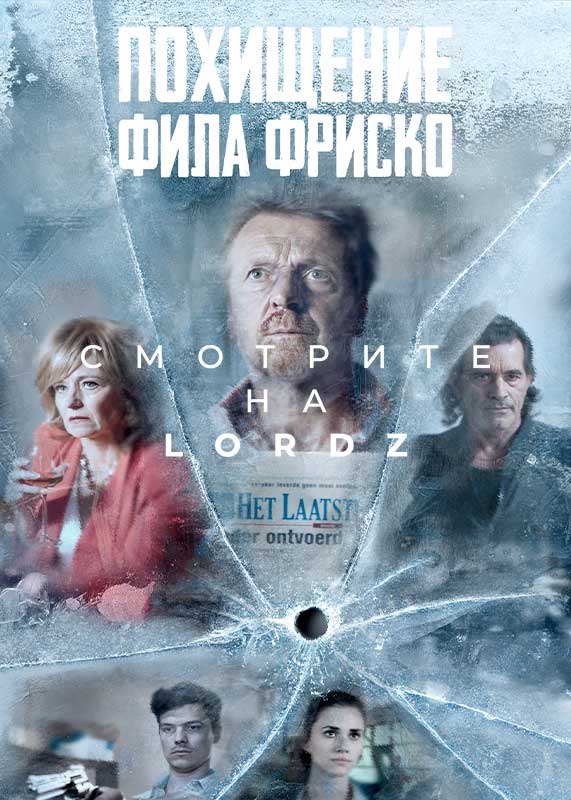 Похищение Фила Фриско (2019)