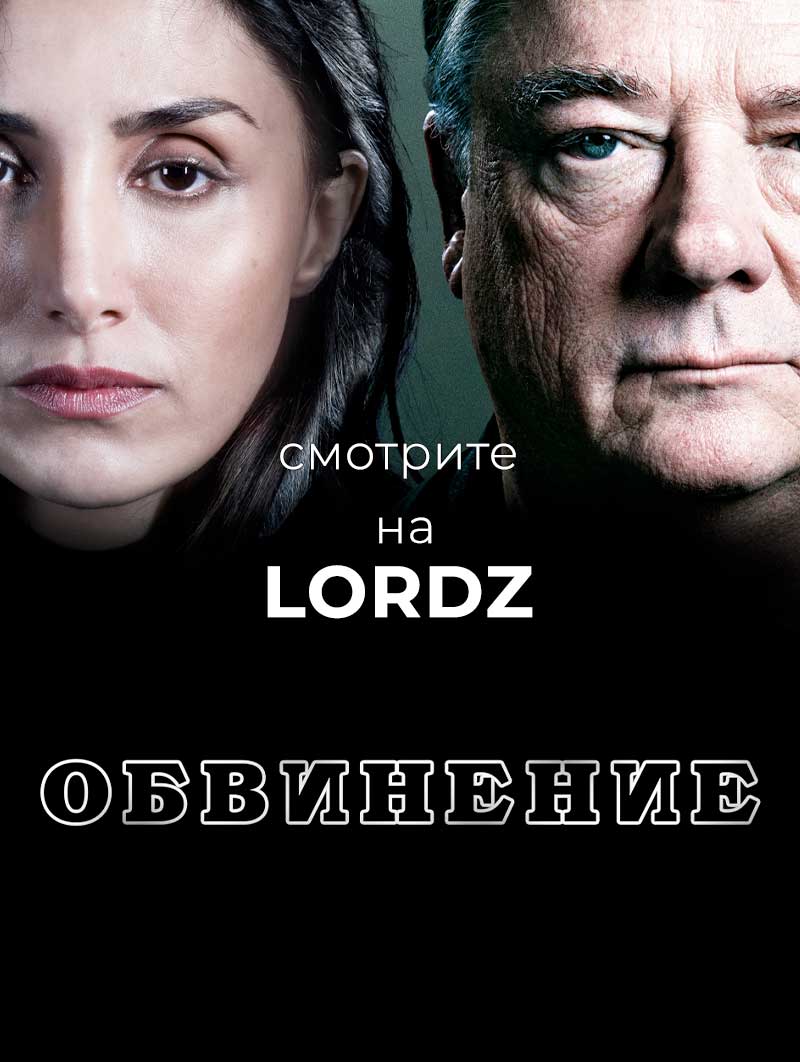 Обвинение (2021)