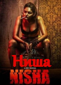 Ниша (2019)