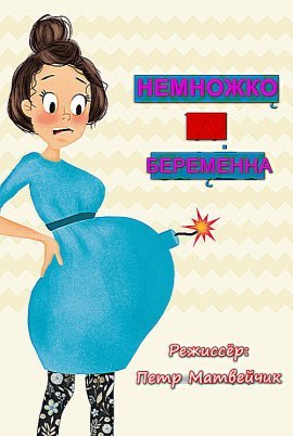 Немножко беременна (2020)