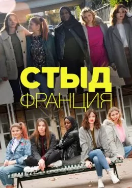 Стыд (2017)