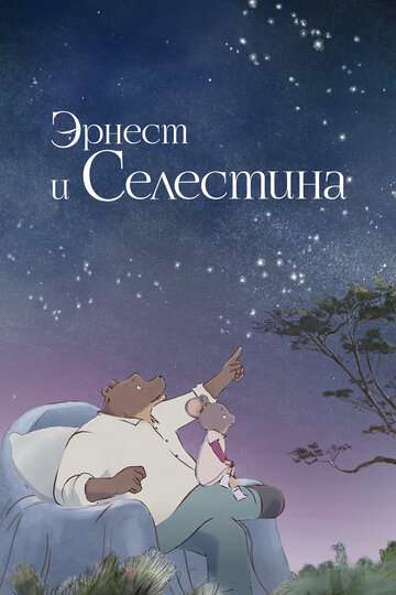 Эрнест и Селестина зимой (2017)