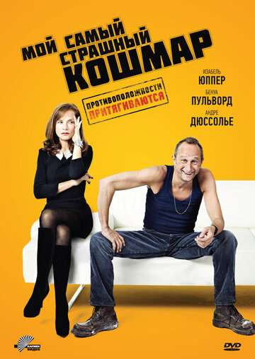 Мой самый страшный кошмар (2011)