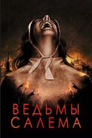 Ведьмы Салема (2019)