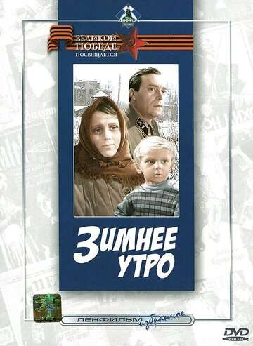 Зимнее утро (1966)