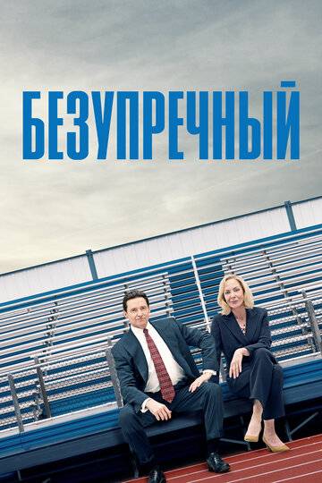 Безупречный (2019)