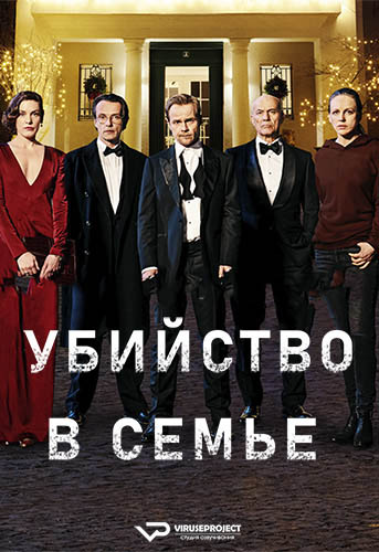 Убийство в семье (2021)