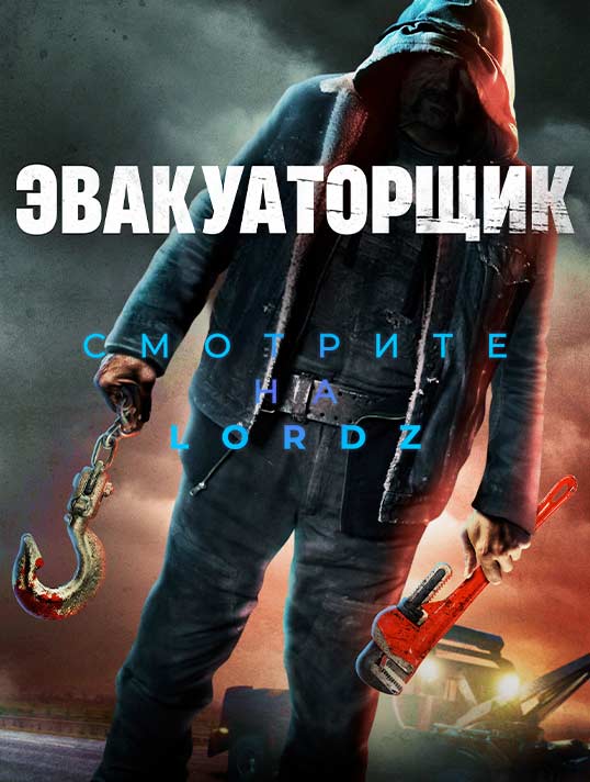 Эвакуаторщик (2022)