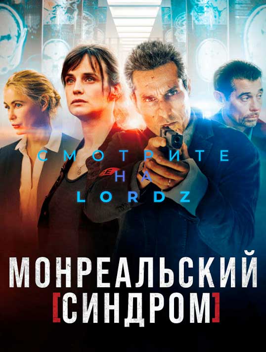 Монреальский синдром (2021)