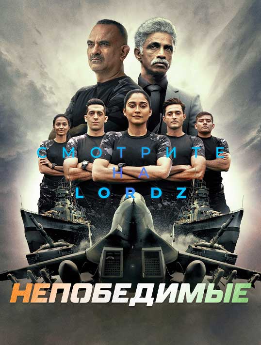 Непобедимые (2022)