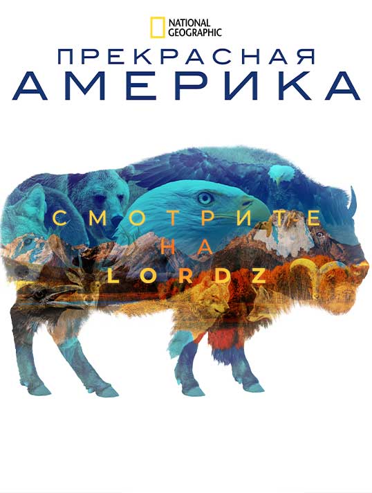 Прекрасная Америка (2022)