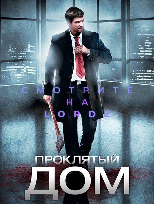 Проклятый дом (2007)