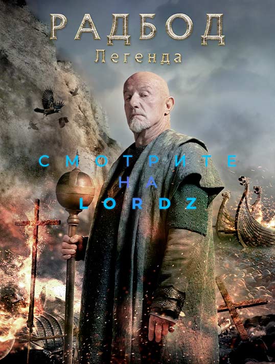 Радбод: Легенда (2019)