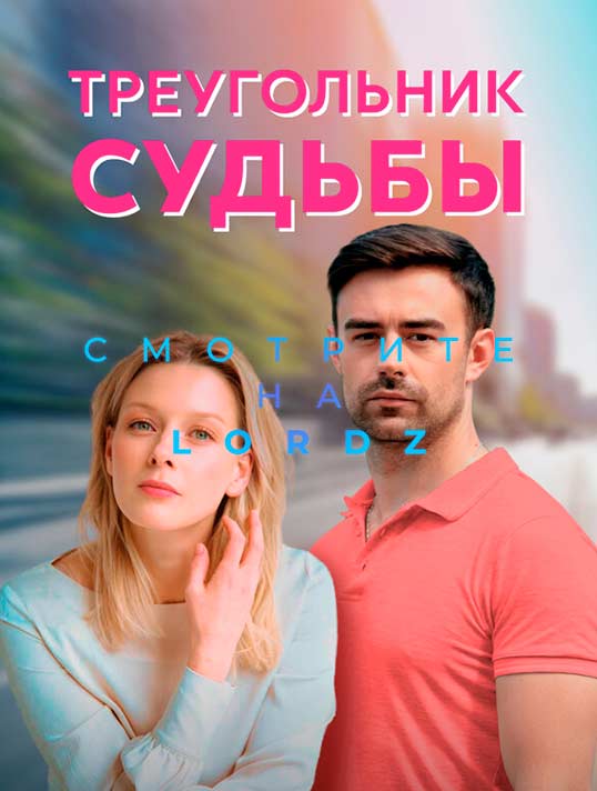 Треугольник судьбы (2021)