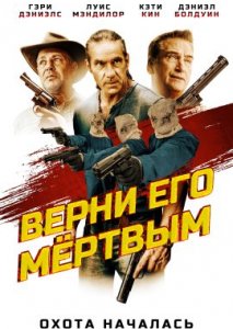 Верни его мёртвым (2022)