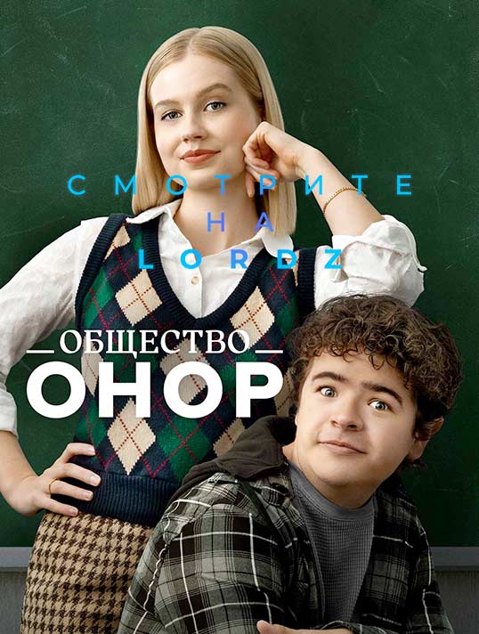 Общество Онор (2022)