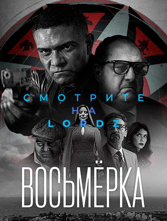 Восьмёрка (2022)