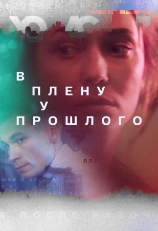 В плену у прошлого (2021)